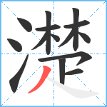 濋笔顺分解图片15