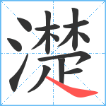 濋笔顺分解图片16