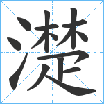 濋笔顺分解图片17