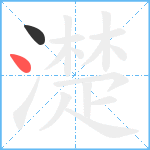 濋笔顺分解图片2