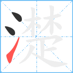 濋笔顺分解图片3