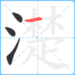 濋笔顺分解图片4