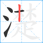 濋笔顺分解图片5