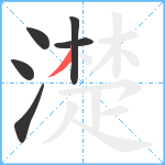 濋笔顺分解图片6