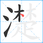 濋笔顺分解图片7