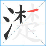 濋笔顺分解图片8