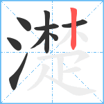 濋笔顺分解图片9