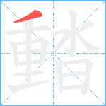 濌笔顺分解图片1