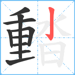 濌笔顺分解图片10