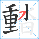 濌笔顺分解图片11