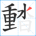 濌笔顺分解图片12