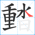 濌笔顺分解图片13