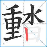 濌笔顺分解图片14