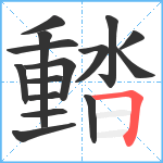 濌笔顺分解图片15