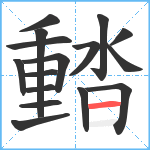 濌笔顺分解图片16