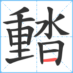 濌笔顺分解图片17