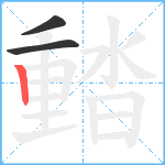 濌笔顺分解图片3