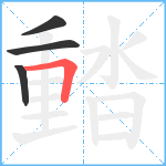 濌笔顺分解图片4