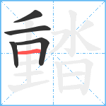 濌笔顺分解图片5