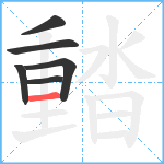 濌笔顺分解图片6