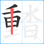 濌笔顺分解图片7