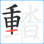 濌笔顺分解图片8