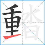 濌笔顺分解图片9