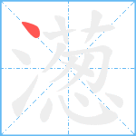 濍笔顺分解图片1