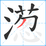 濍笔顺分解图片10