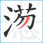 濍笔顺分解图片11