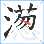 濍笔顺分解图片12