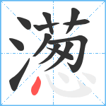 濍笔顺分解图片13