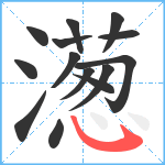 濍笔顺分解图片14