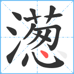 濍笔顺分解图片15