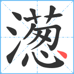 濍笔顺分解图片16