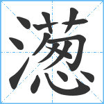 濍笔顺分解图片17