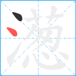 濍笔顺分解图片2