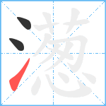 濍笔顺分解图片3