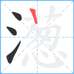 濍笔顺分解图片4