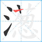 濍笔顺分解图片5