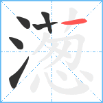 濍笔顺分解图片6