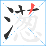 濍笔顺分解图片7