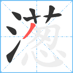 濍笔顺分解图片8