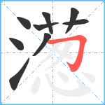 濍笔顺分解图片9