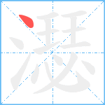 濏笔顺分解图片1