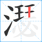 濏笔顺分解图片10