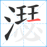 濏笔顺分解图片11