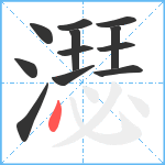 濏笔顺分解图片12