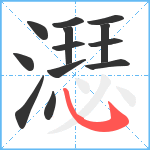 濏笔顺分解图片13