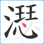 濏笔顺分解图片14